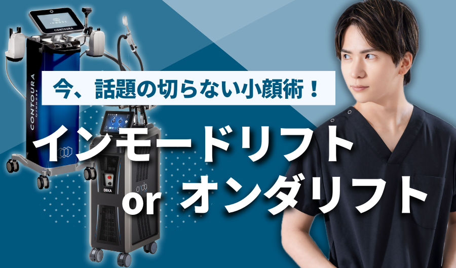 話題の「インモード」「オンダリフト」って？？