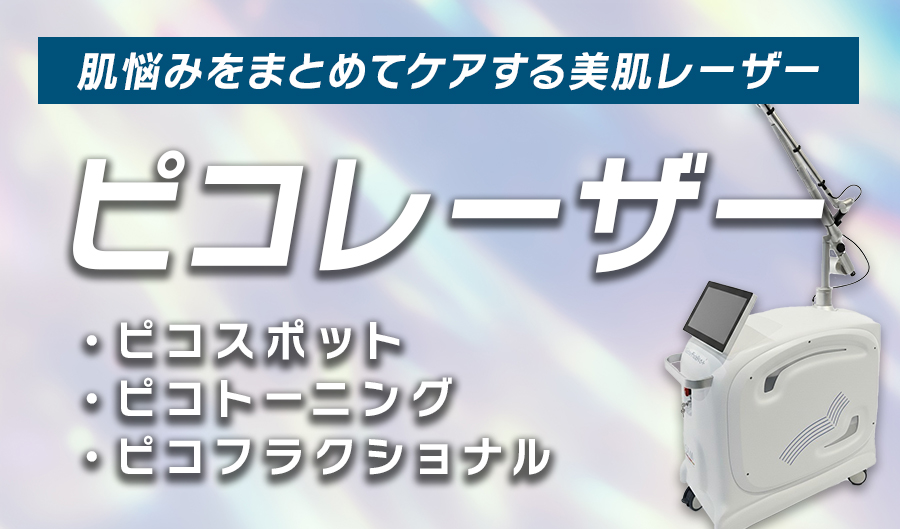 ピコレーザー