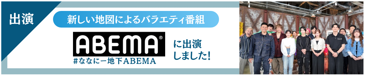 新しい地図によるバラエティ番組 #ななにー地下ABEMAに出演しました！