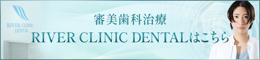 審美歯科治療RIVER CLINIC DENTAL