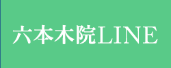 六本木院LINE登録