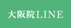 大阪院LINE登録