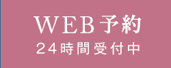 WEB予約