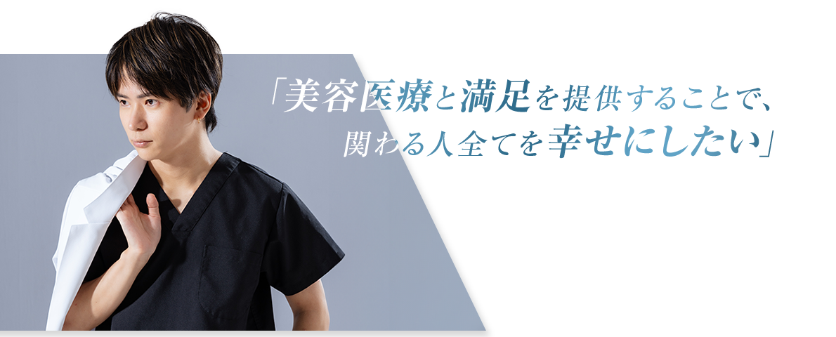 美容医療と満足を提供することで、関わる人全てを幸せにしたい