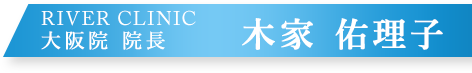 RIVER CLINIC 大阪院 院長 木家 佑理子