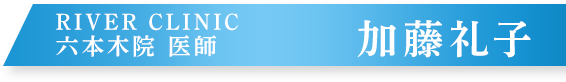 RIVER CLINIC 加藤礼子