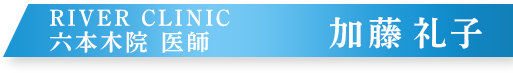 RIVER CLINIC 加藤礼子