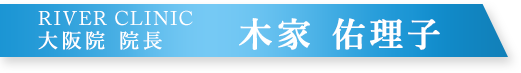 RIVER CLINIC 大阪院 院長 木家 佑理子