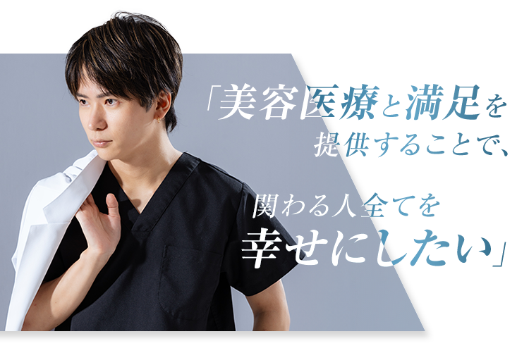 美容医療と満足を提供することで、関わる人全てを幸せにしたい