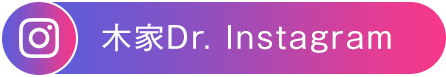 木家Dr.Instagram