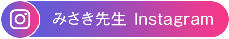 みさき先生Instagram