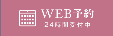 WEB予約