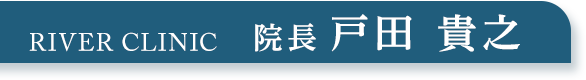 院長 戸田貴之